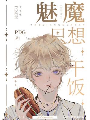 魅魔只想干饭封面