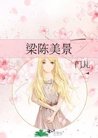 梁陈美景封面