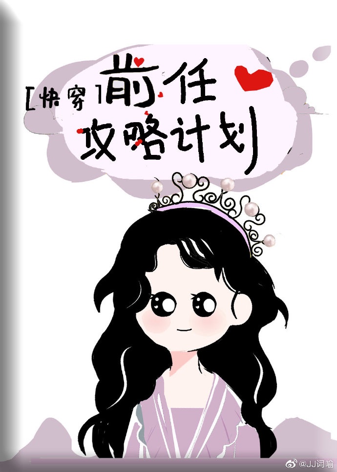 前任攻略计划[快穿]封面