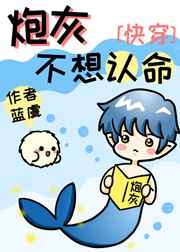 炮灰不想认命[快穿]封面