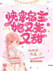 快穿宿主她又美又甜封面