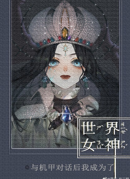 被机甲崇拜的我成为帝国最强封面