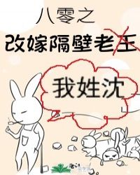 八零之改嫁隔壁老王封面