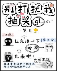 别打扰我抽奖gl封面