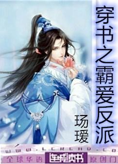 穿书之霸爱反派封面