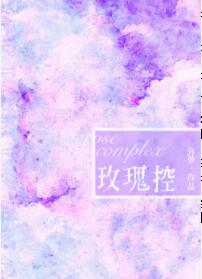 玫瑰控[娱乐圈]封面