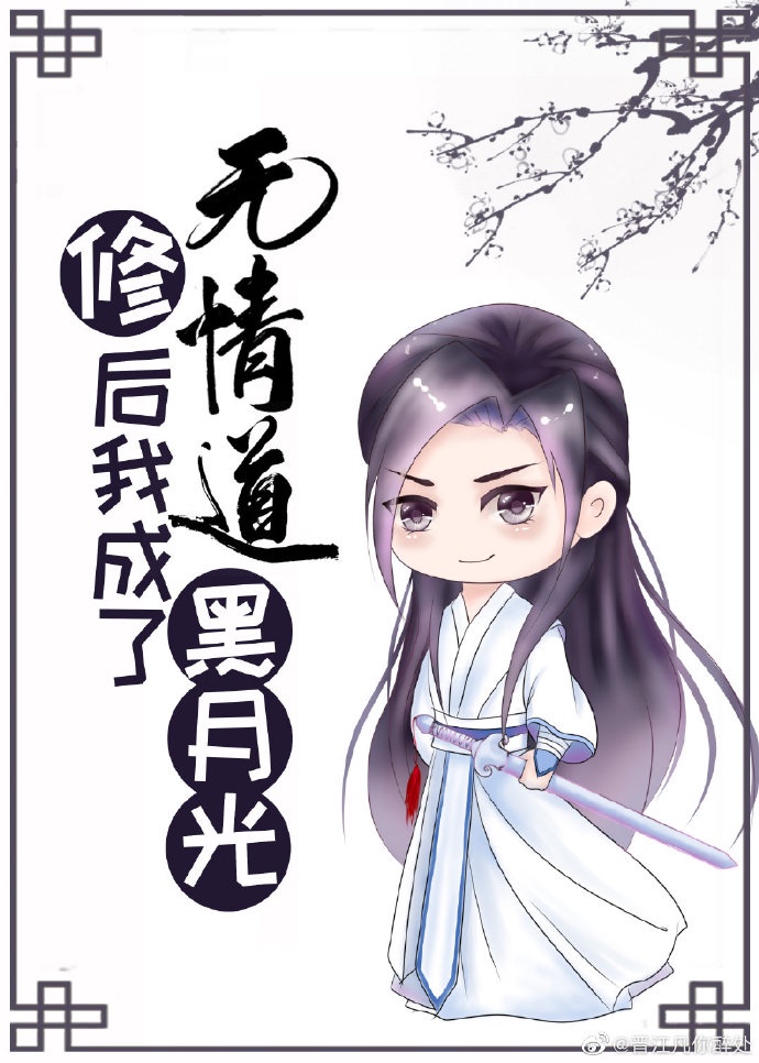 修无情道后我成了黑月光封面