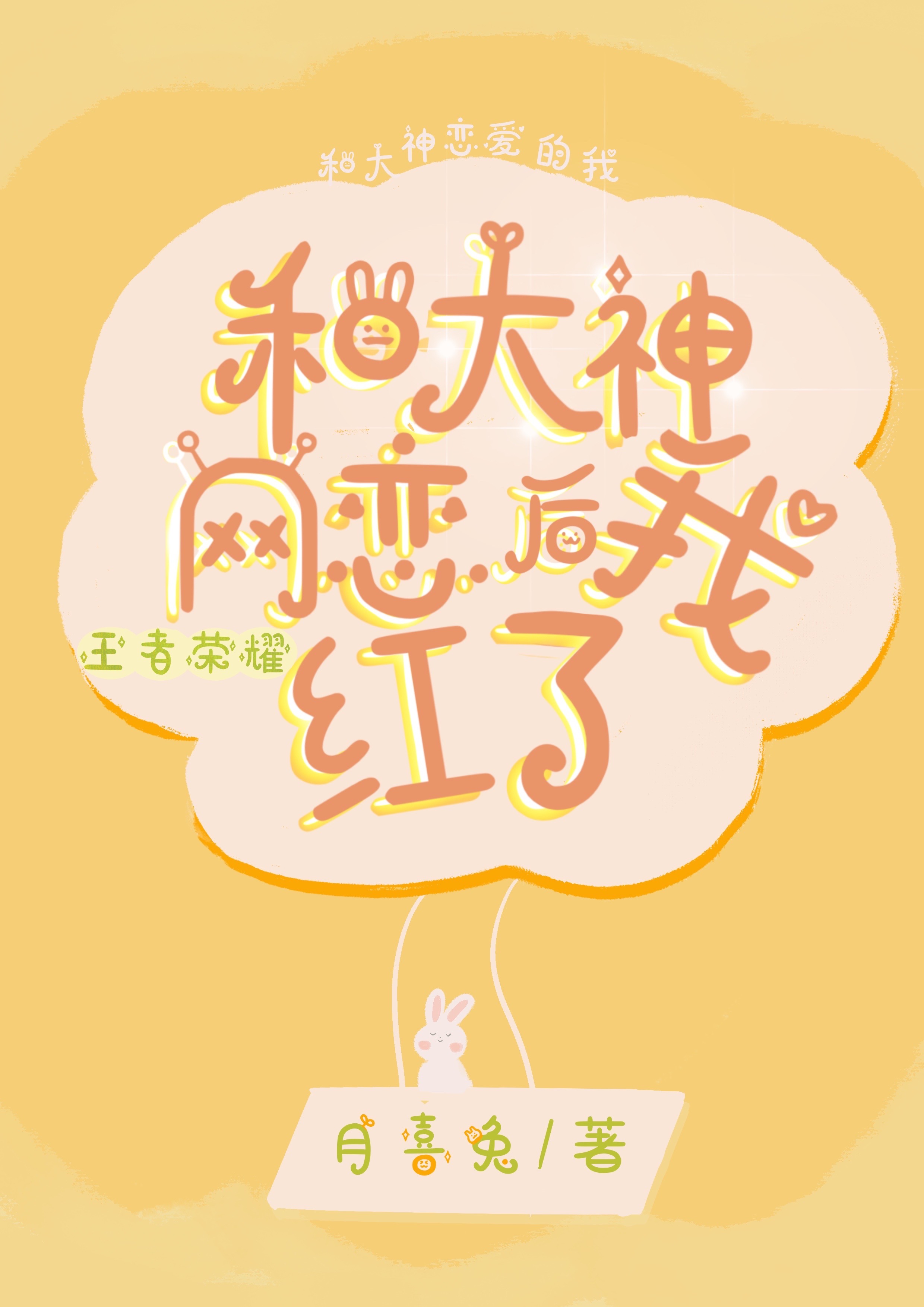 和大神网恋后我红了封面