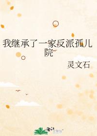 我继承了一家反派孤儿院封面