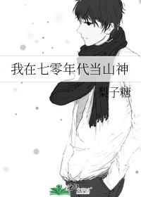 我在七零年代当山神封面