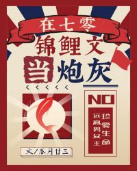 在七零锦鲤文当炮灰封面