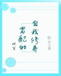 男配的自我修养[快穿]封面