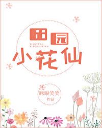 田园小花仙[快穿]封面