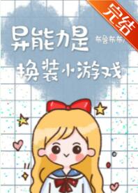 [����]�������ǻ�װС��Ϸ����