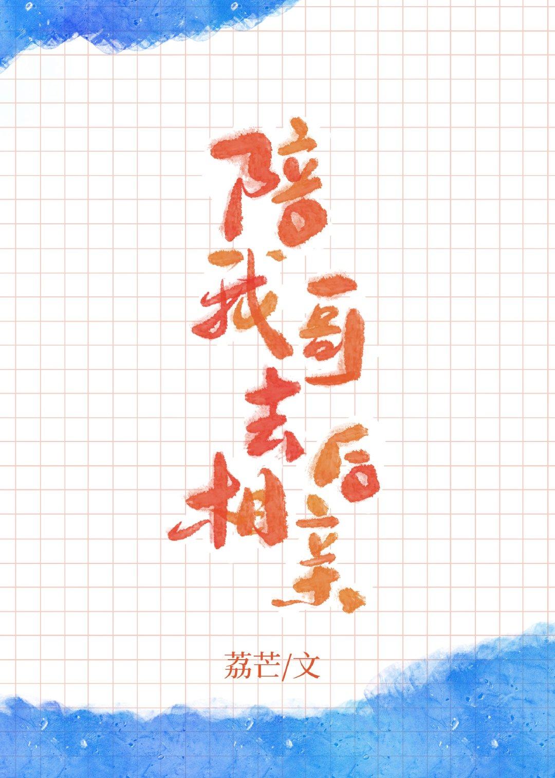 陪我哥去相亲后封面