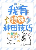 [东方神话同人]我有特殊的种田技巧封面