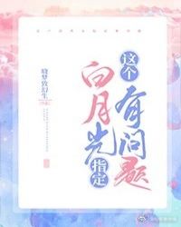 这个白月光指定有问题封面