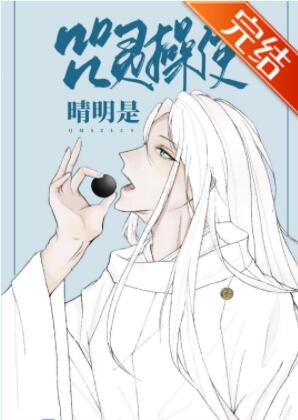 [综漫]咒灵操使晴明封面