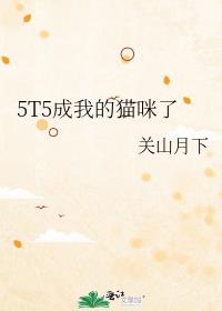 [ͬ]5T5ҵè˷