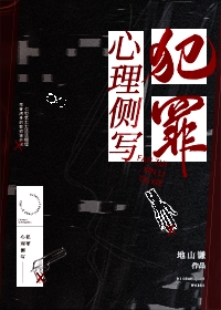 犯罪心理侧写封面
