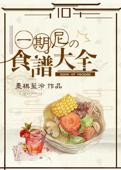 期尼的食谱大全[综]封面