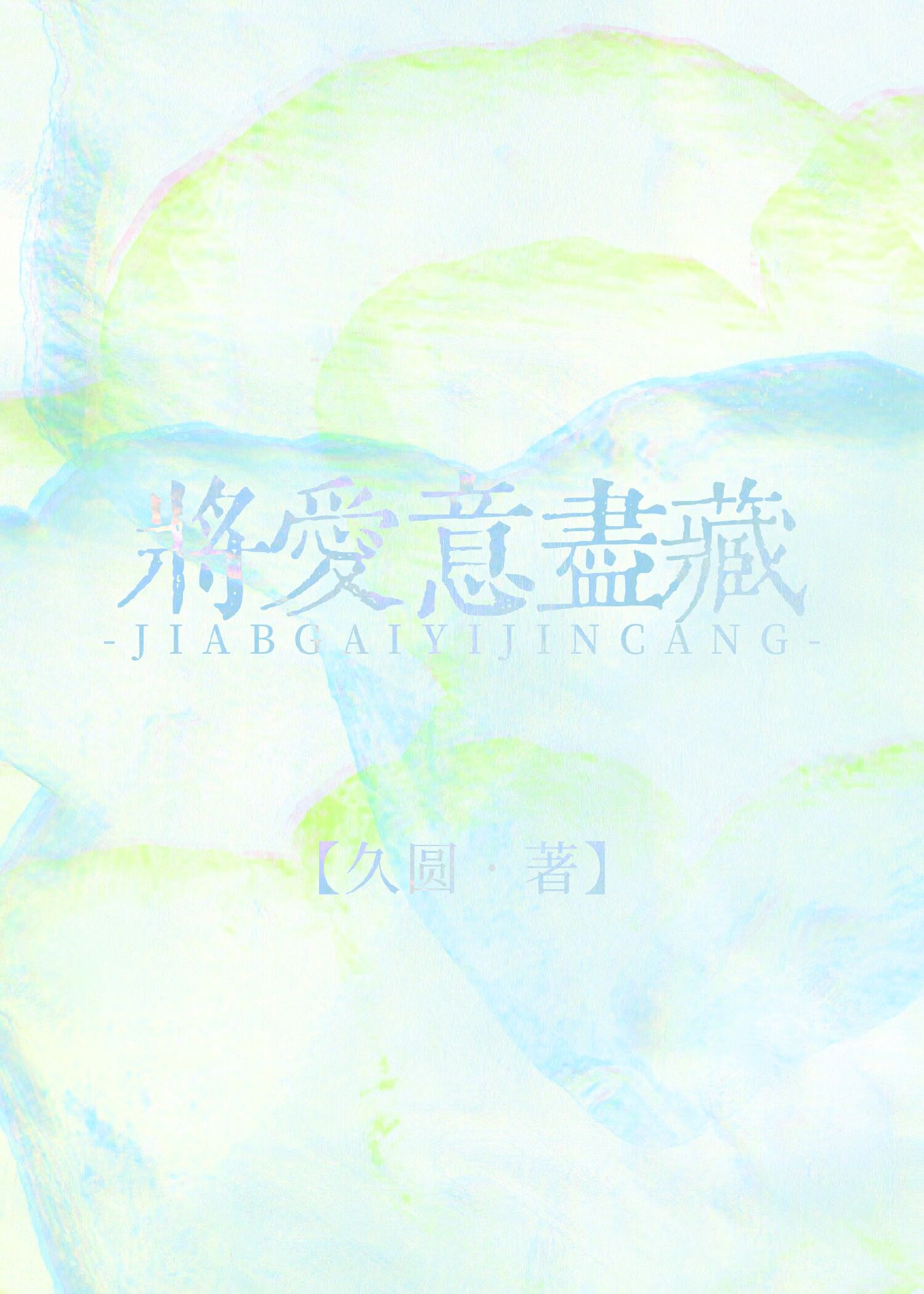 将爱意尽藏封面