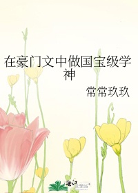 在豪门文中做国宝级学神封面