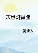 末世炖咸鱼封面