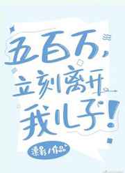 五百万，立刻离开我儿子封面