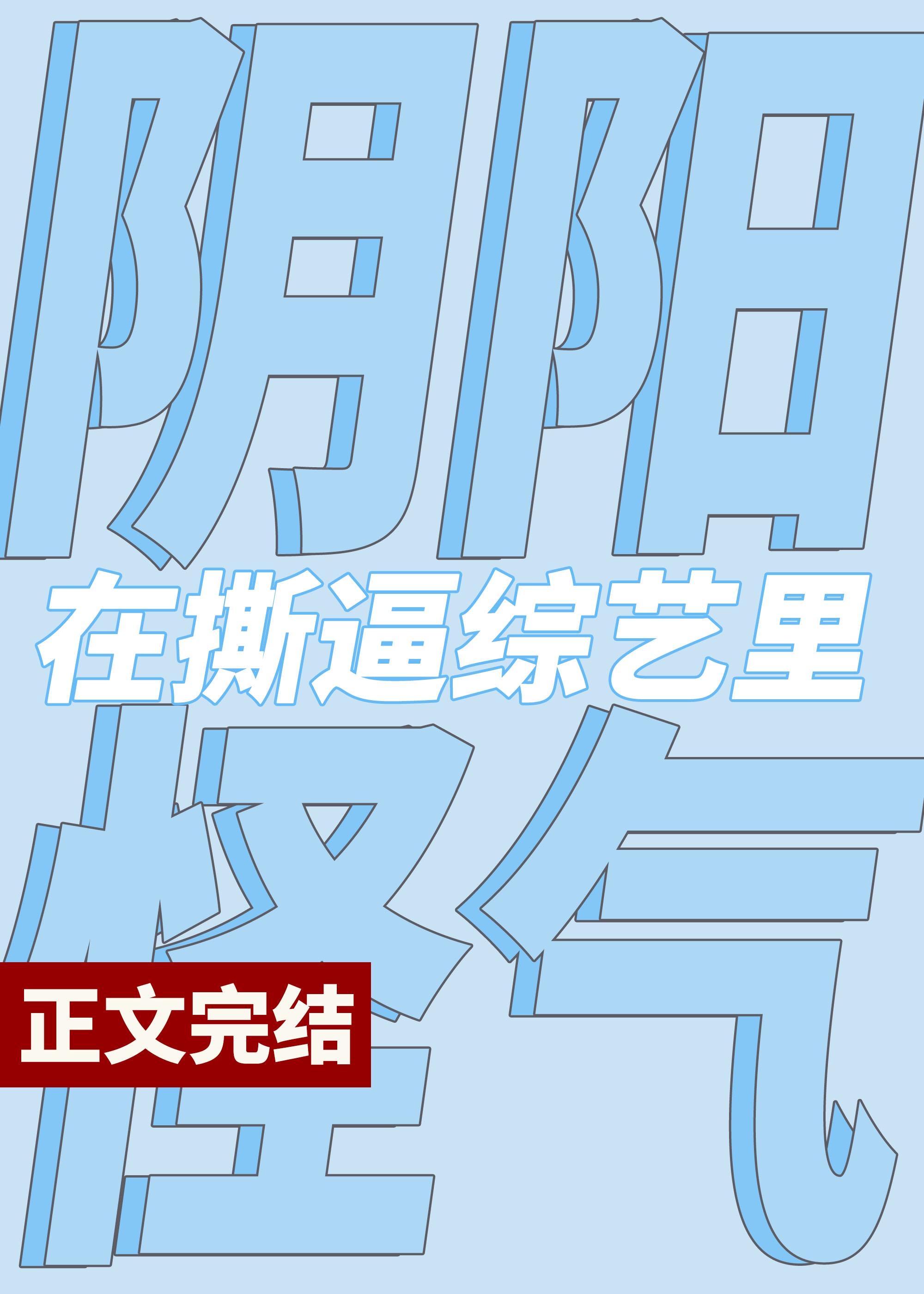 在撕X综艺阴阳怪气后封面