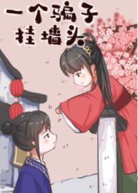 һ��ƭ�ӹ�ǽͷ����