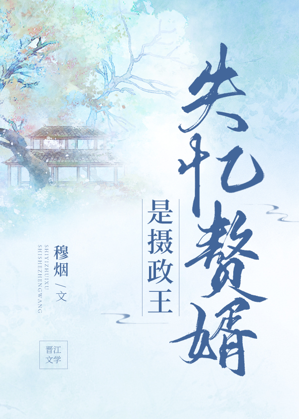 失忆赘婿是摄政王封面