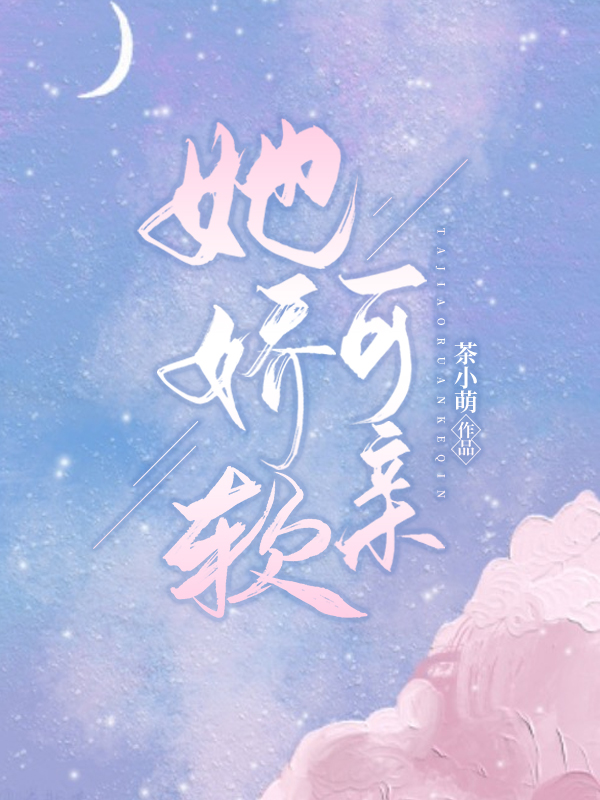 她娇软可亲封面