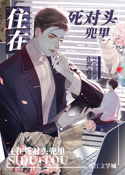 住在死对头兜里封面