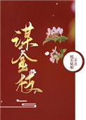 谋金枝封面