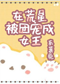 在荒星被团宠成女王封面