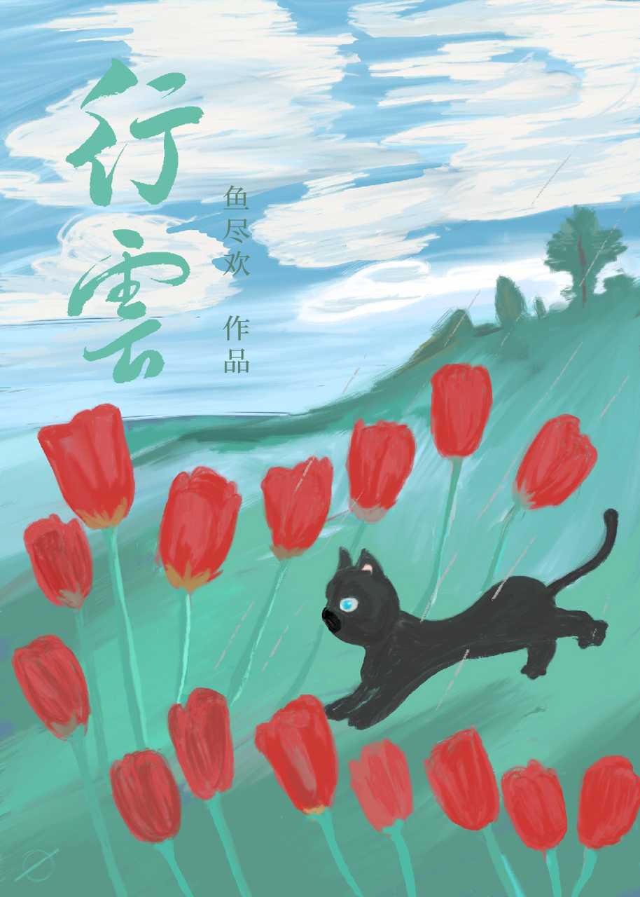 行云封面