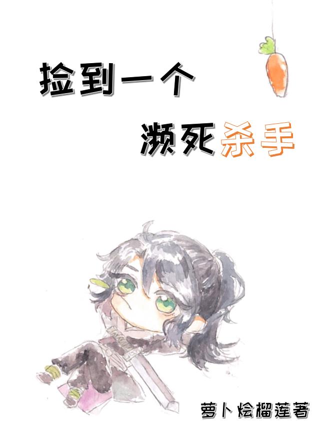捡到一个濒死杀手封面