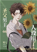 圣父男主人设崩了[穿书]封面