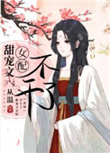 甜宠文女配不干了封面