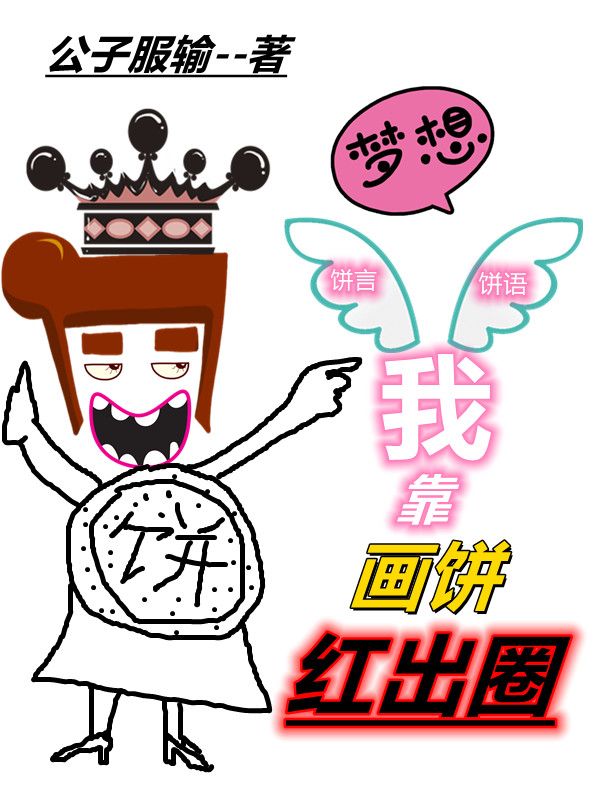我靠画饼红出圈封面