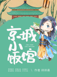 京城小饭馆封面