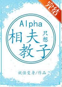 alpha她只想相夫教子[女A男O]封面