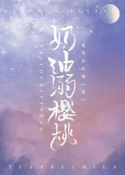 奶油溺樱桃封面