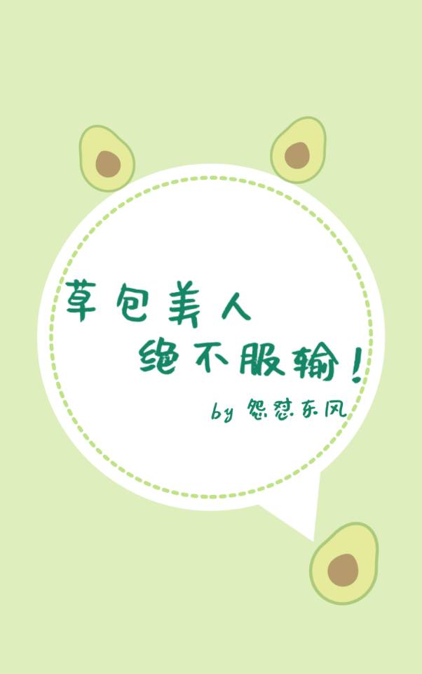 草包美人绝不服输封面