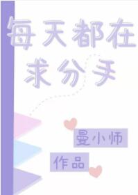 每天都在求分手封面