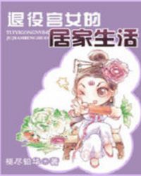 退役宫女的居家生活封面