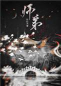 师弟封面