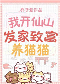 我开仙山发家致富养猫猫封面