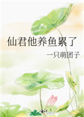 仙君他养鱼累了封面